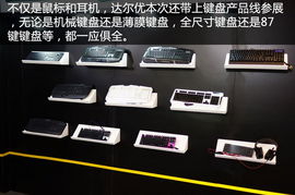 鼠标唱戏百花齐放 达尔优香港电子展展台展示