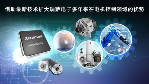 产品推荐 瑞萨电子推出超35款mcu产品,拓展电机控制嵌入式处理产品阵容